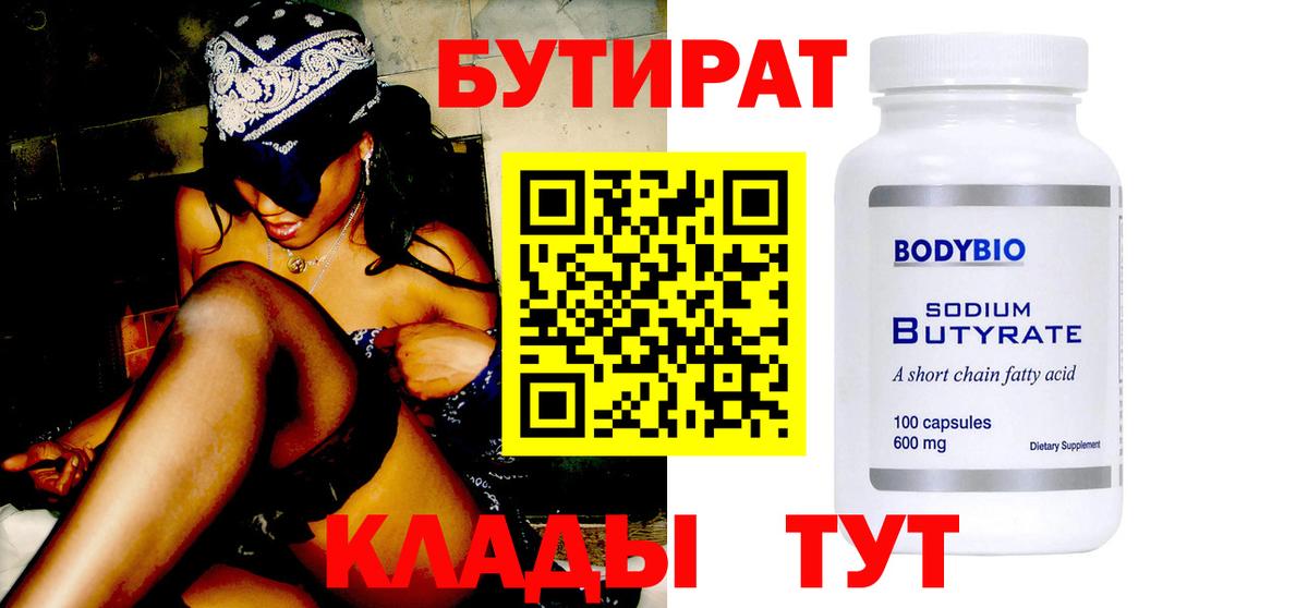 Бутират  Вход с VPN  Владикавказ  БУТИРАТ 99% 